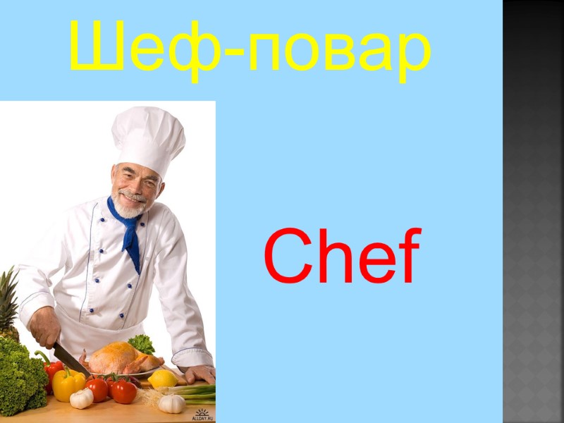 Chef Шеф-повар